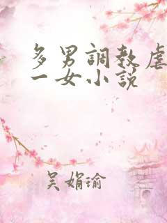 多男调教虐玩弄一女小说