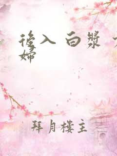 后入 白浆 少妇