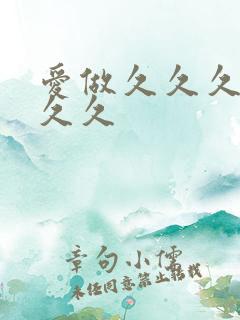 爱做久久久久久久久