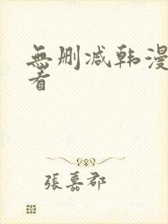 无删减韩漫在哪看