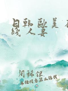 日韩 欧美 在线 人妻