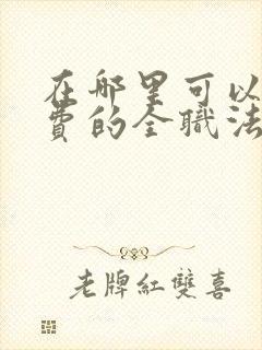 在哪里可以看免费的全职法师漫画