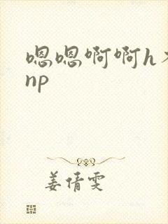 嗯嗯啊啊h不要np