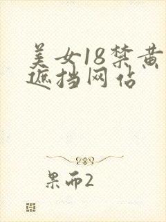 美女18禁黄无遮挡网站