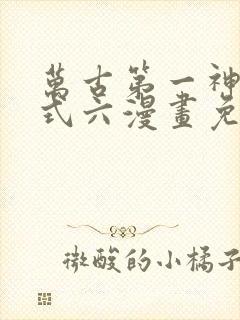 万古第一神下拉式六漫画免费奇漫屋