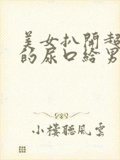 美女扒开超粉嫩的尿口给男人桶