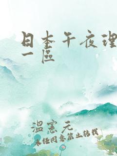 日本午夜理伦片一区