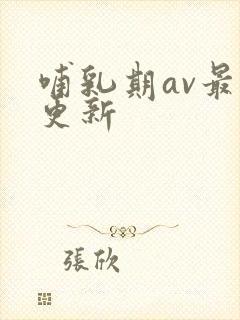 哺乳期av最近更新