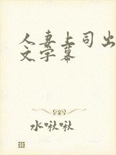 人妻上司出张中文字幕