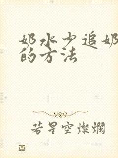 奶水少追奶最快的方法