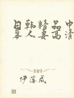 日韩精品中文字幕人妻高清
