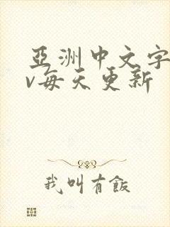 亚洲中文字幕av每天更新