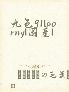 九色91|porny|国产|