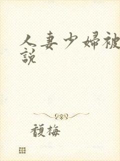人妻少妇被奸小说