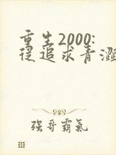 重生2000:从追求青涩校花同桌开始〈小说>