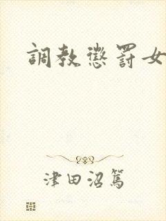 调教惩罚女秘书