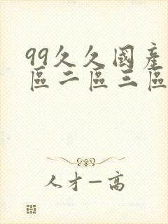 99久久国产一区二区三区