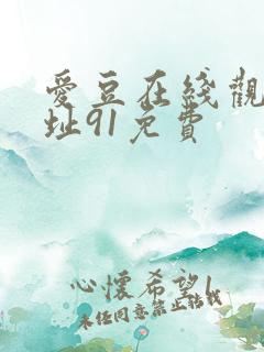 爱豆在线观看网址91免费