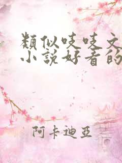 类似吱吱文笔的小说好看的古言小说