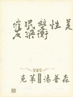 催眠双性美人室友梁衡