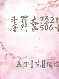 斗罗大陆2绝世唐门第506章