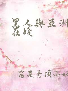 黑人与亚洲av在线