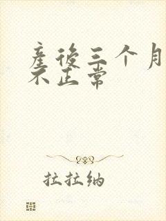 产后三个月月经不正常