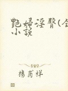 艳妇淫臀(全)小说