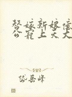 替嫁新娘亿万老公宠上天大结局