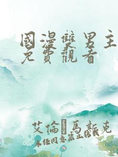 国漫双男主漫画免费观看