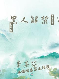 黑人解禁篠田ゆう