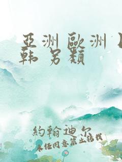 亚洲 欧洲 日韩 另类