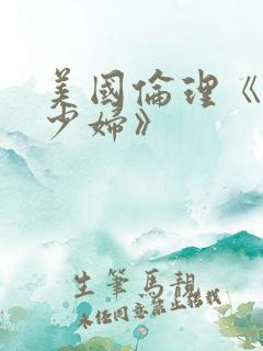 美国伦理《已婚少妇》