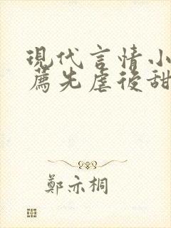 现代言情小说推荐先虐后甜