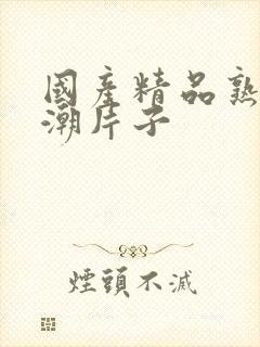 国产精品熟女高潮片子