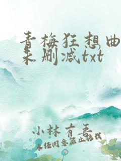 青梅狂想曲番外未删减txt