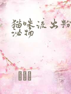 猫咪流出粉色分泌物