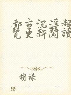 都市沉浮超前预览更新阅读全文