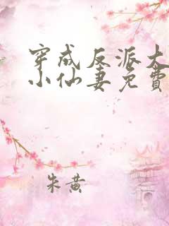 穿成反派大佬的小仙妻免费小说