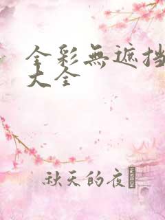 全彩无遮挡漫画大全