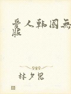 爱人韩国无删减版