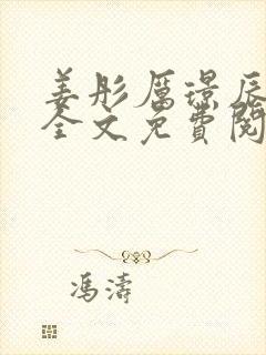 姜彤厉璟辰小说全文免费阅读最新