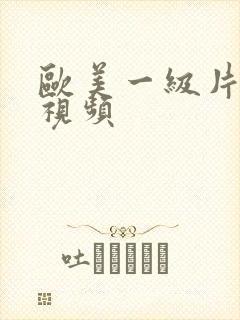 欧美一级片全套视频