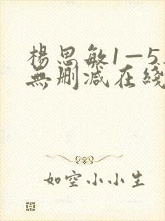 杨思敏1—5集无删减在线观看