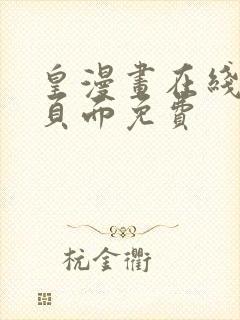 皇漫画在线阅读页面免费