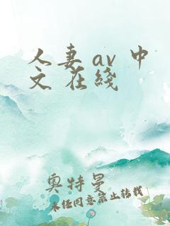 人妻 av 中文 在线