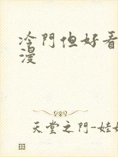 冷门但好看的动漫