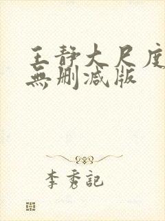 王静大尺度床戏无删减版