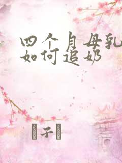 四个月母乳少了如何追奶