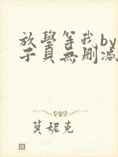 放学等我by酱子贝无删减